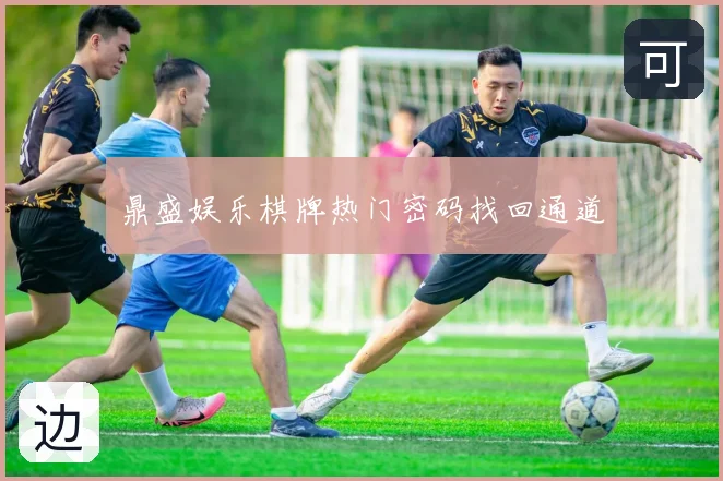 鼎盛娱乐棋牌热门密码找回通道