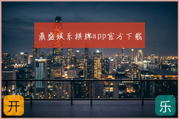 鼎盛娱乐棋牌app官方下载