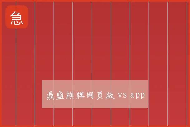 鼎盛棋牌网页版 vs app
