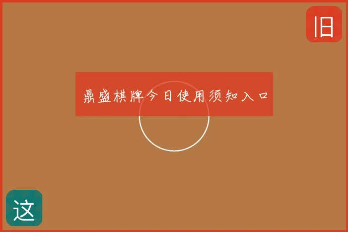 鼎盛棋牌今日使用须知入口
