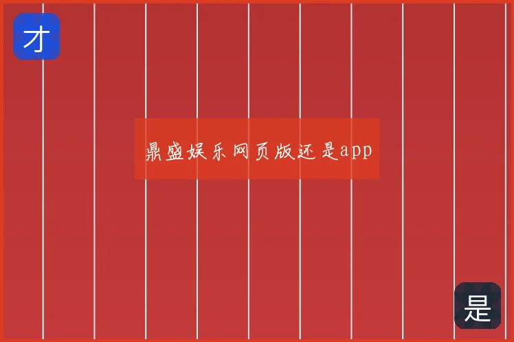 鼎盛娱乐网页版还是app